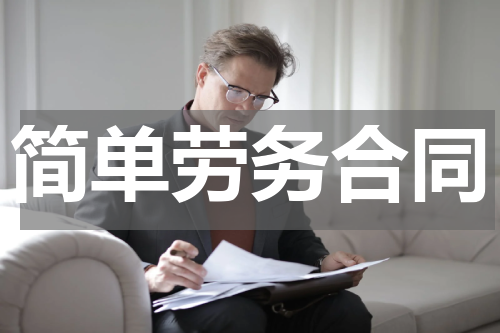简单劳务合同