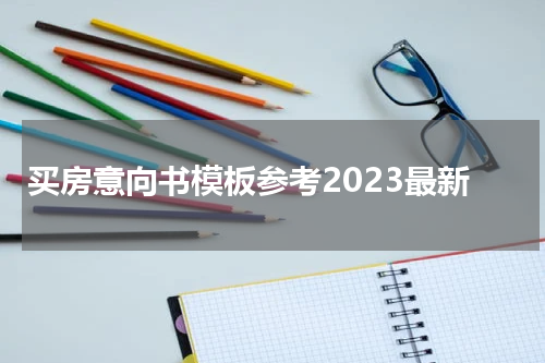买房意向书模板参考2023最新