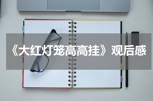 《大红灯笼高高挂》观后感