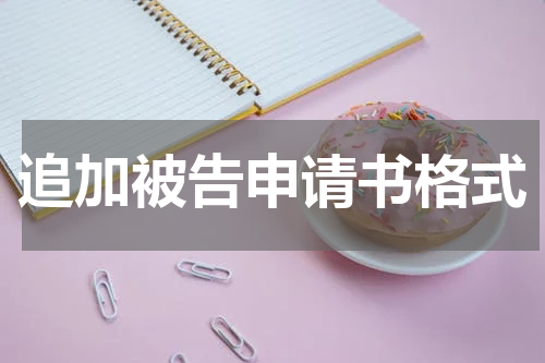 追加被告申请书格式