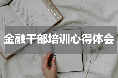 金融干部培训心得体会