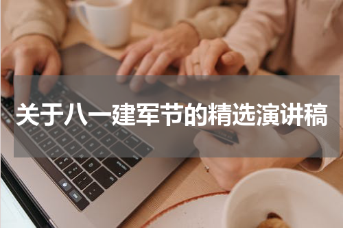 关于八一建军节的精选演讲稿