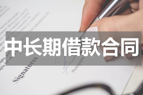 中长期借款合同