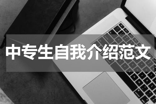 中专生自我介绍范文