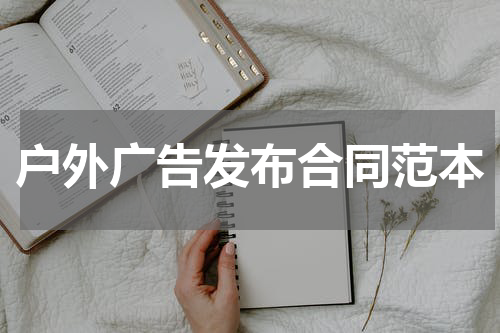 户外广告发布合同范本