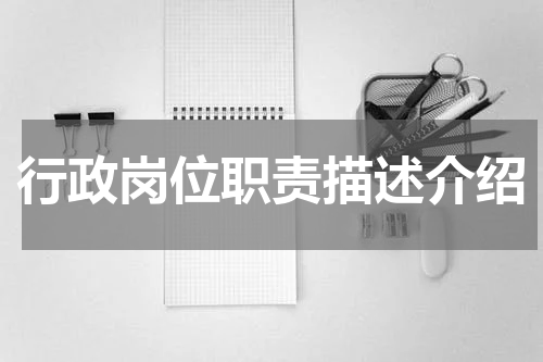 行政岗位职责描述介绍