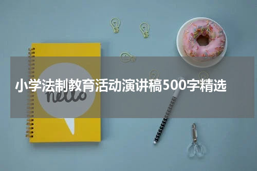 小学法制教育活动演讲稿500字精选
