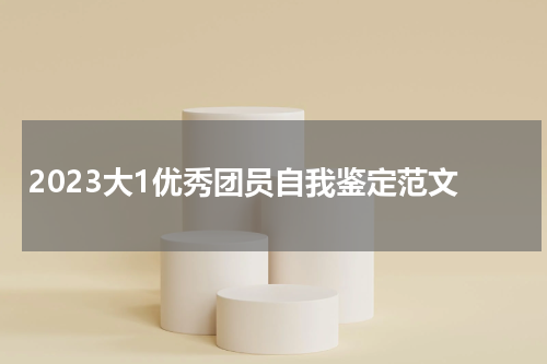 2023大1优秀团员自我鉴定范文