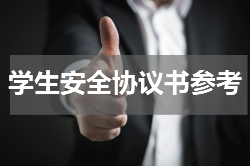 学生安全协议书参考
