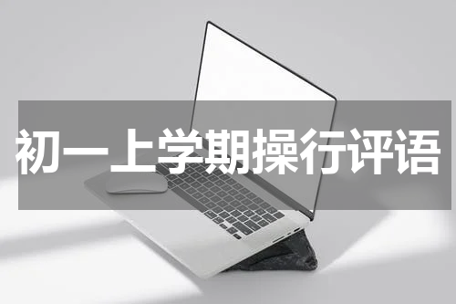 初一上学期操行评语