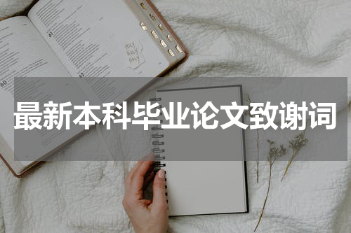 最新本科毕业论文致谢词