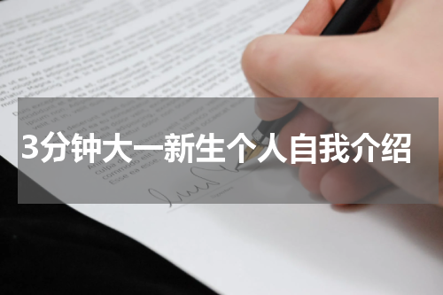3分钟大一新生个人自我介绍