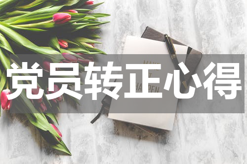 党员转正心得