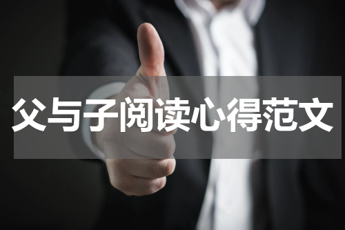 父与子阅读心得范文