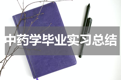 中药学毕业实习总结