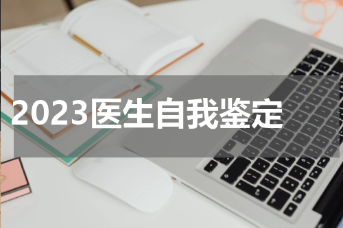 2023医生自我鉴定