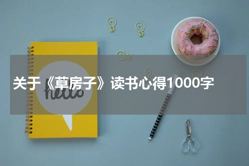 关于《草房子》读书心得1000字