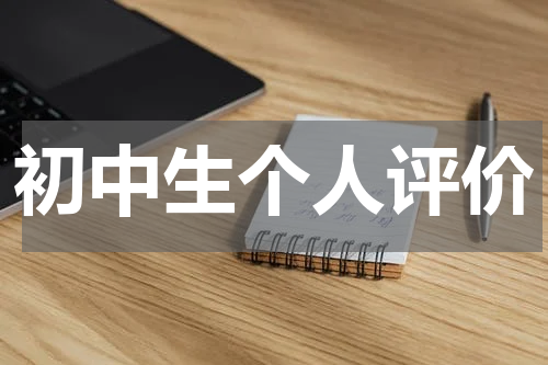 初中生个人评价