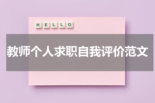 教师个人求职自我评价范文