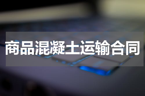 商品混凝土运输合同