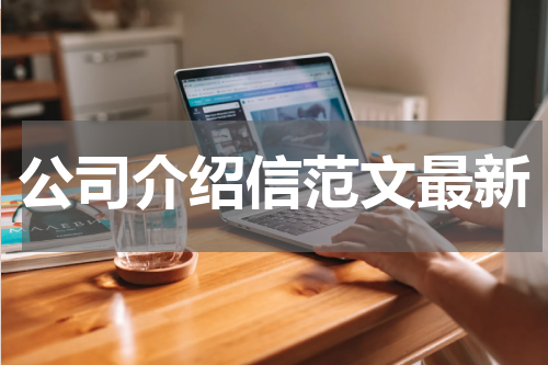公司介绍信范文最新