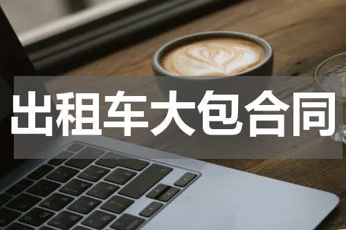 出租车大包合同