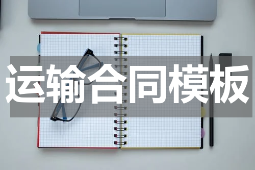 运输合同模板