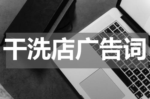 干洗店广告词
