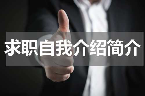 求职自我介绍简介