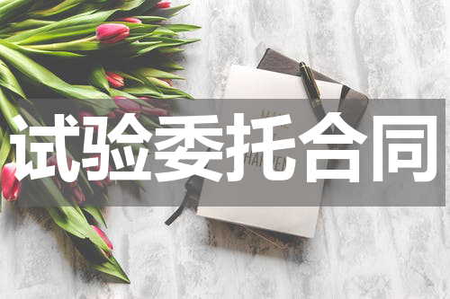 试验委托合同