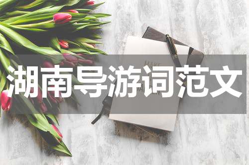 湖南导游词范文