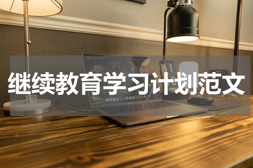 继续教育学习计划范文