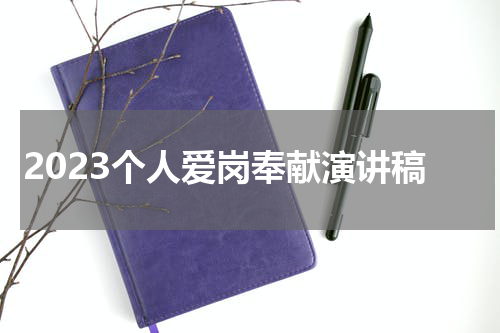 2023个人爱岗奉献演讲稿