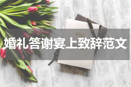 婚礼答谢宴上致辞范文