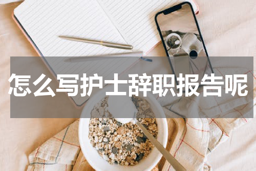 怎么写护士辞职报告呢