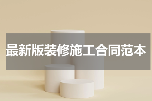 最新版装修施工合同范本
