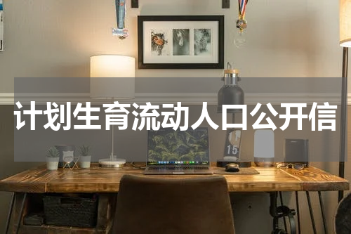 计划生育流动人口公开信