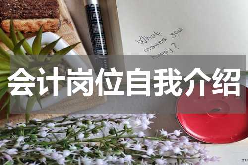 会计岗位自我介绍