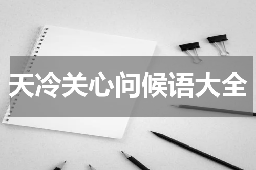 天冷关心问候语大全