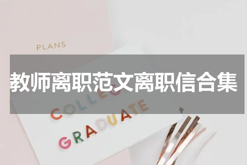教师离职范文离职信合集
