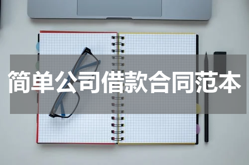 简单公司借款合同范本
