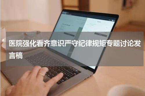 医院强化看齐意识严守纪律规矩专题讨论发言稿