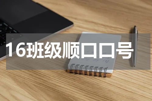 16班级顺口口号