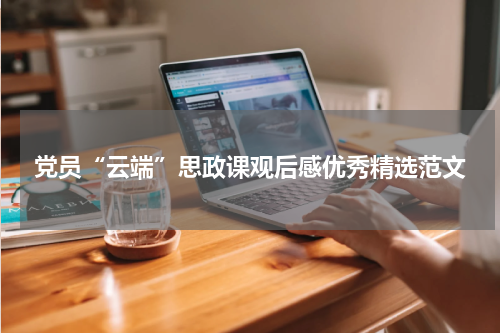 党员“云端”思政课观后感优秀精选范文