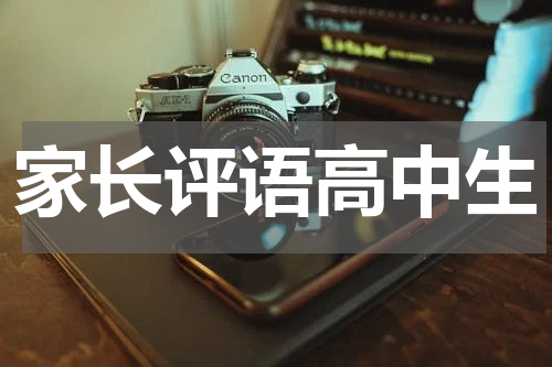 家长评语高中生
