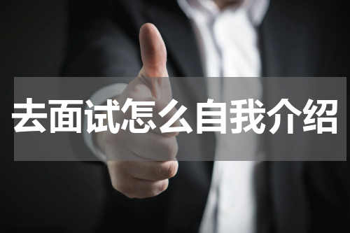 去面试怎么自我介绍