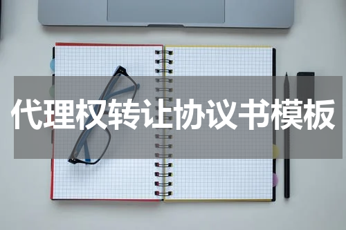 代理权转让协议书模板