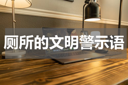 厕所的文明警示语