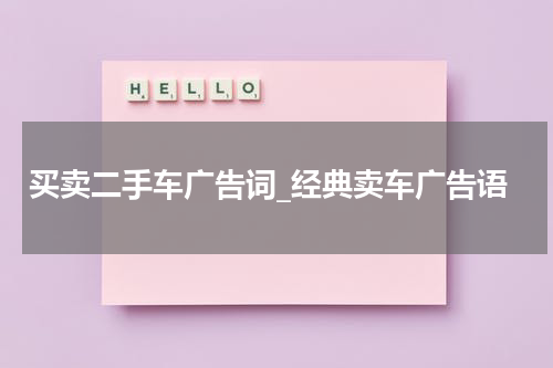 买卖二手车广告词_经典卖车广告语