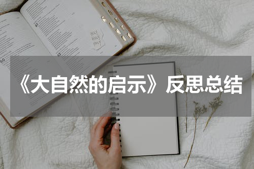 《大自然的启示》反思总结